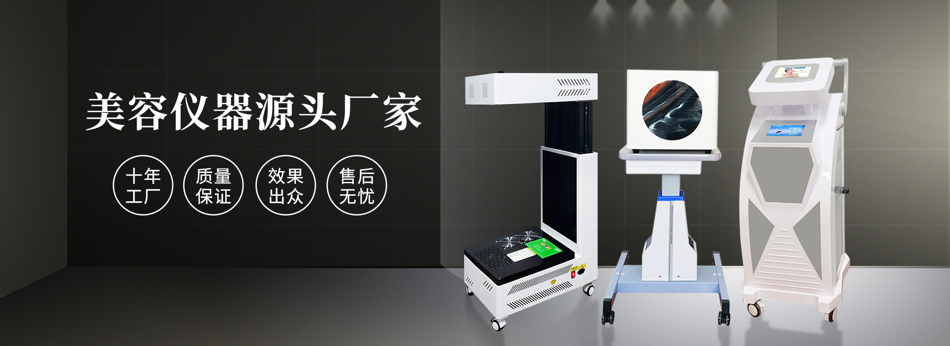 廣州磊洋美容儀器廠家，十年工(gōng)廠，品質(zhì)保證