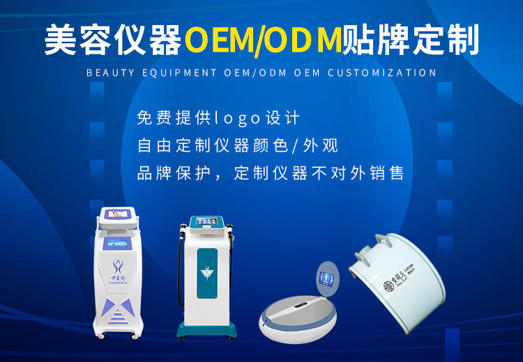 減肥儀器OEM貼牌加工(gōng)的優勢