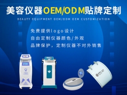 美容儀器OEM代加工(gōng)貼牌的市場價值